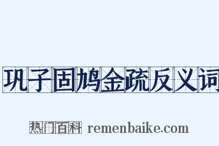 巩子固鸠金疏反义词是什么意思的图片